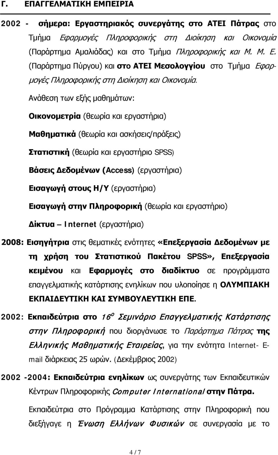 Η/Υ (εργαστήρια) Εισαγωγή στην Πληροφορική (θεωρία και εργαστήριο) Δίκτυα Internet (εργαστήρια) 2008: Εισηγήτρια στις θεματικές ενότητες «Επεξεργασία Δεδομένων με τη χρήση του Στατιστικού Πακέτου