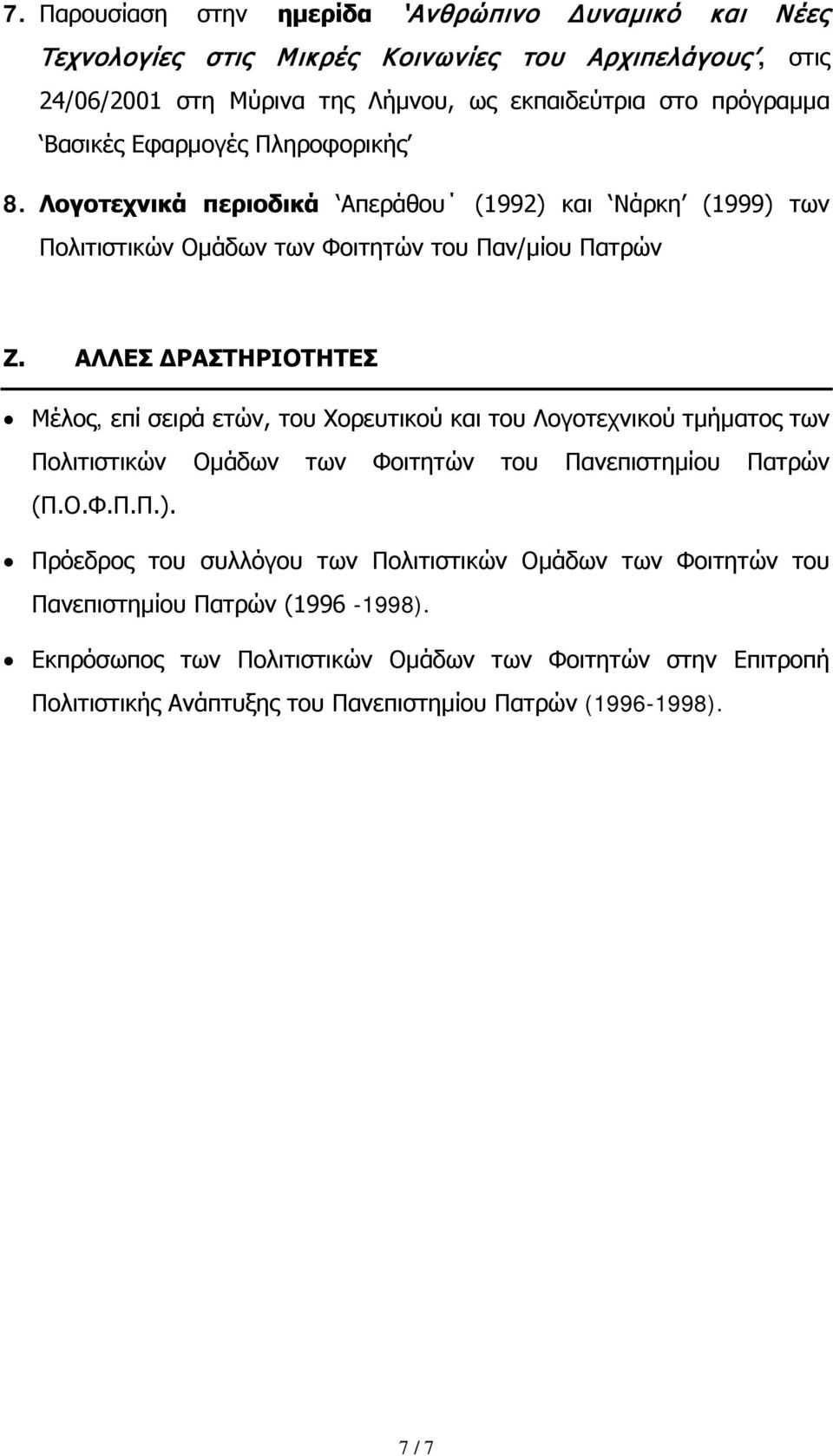 ΑΛΛΕΣ ΔΡΑΣΤΗΡΙΟΤΗΤΕΣ Μέλος, επί σειρά ετών, του Χορευτικού και του Λογοτεχνικού τμήματος των Πολιτιστικών Ομάδων των Φοιτητών του Πανεπιστημίου Πατρών (Π.Ο.Φ.Π.Π.).