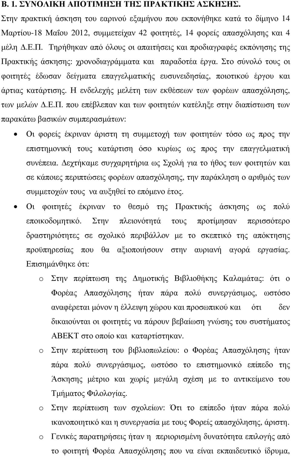 Στο σύνολό τους οι φοιτητές έδωσαν δείγµατα επα