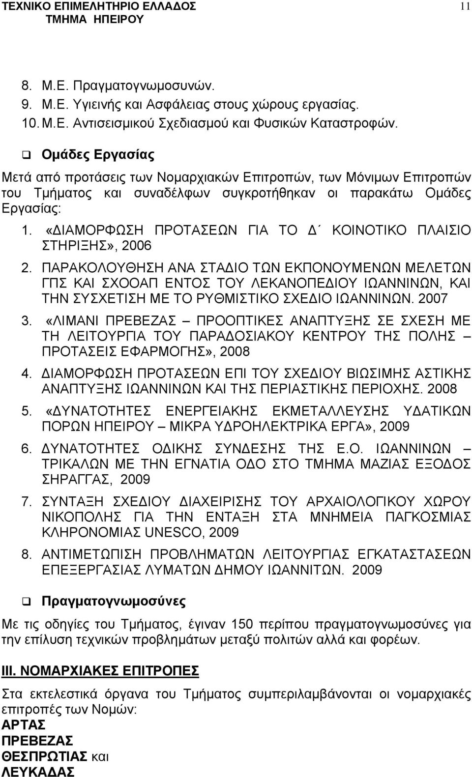 «ΔΙΑΜΟΡΦΩΣΗ ΠΡΟΤΑΣΕΩΝ ΓΙΑ ΤΟ Δ ΚΟΙΝΟΤΙΚΟ ΠΛΑΙΣΙΟ ΣΤΗΡΙΞΗΣ», 2006 2.