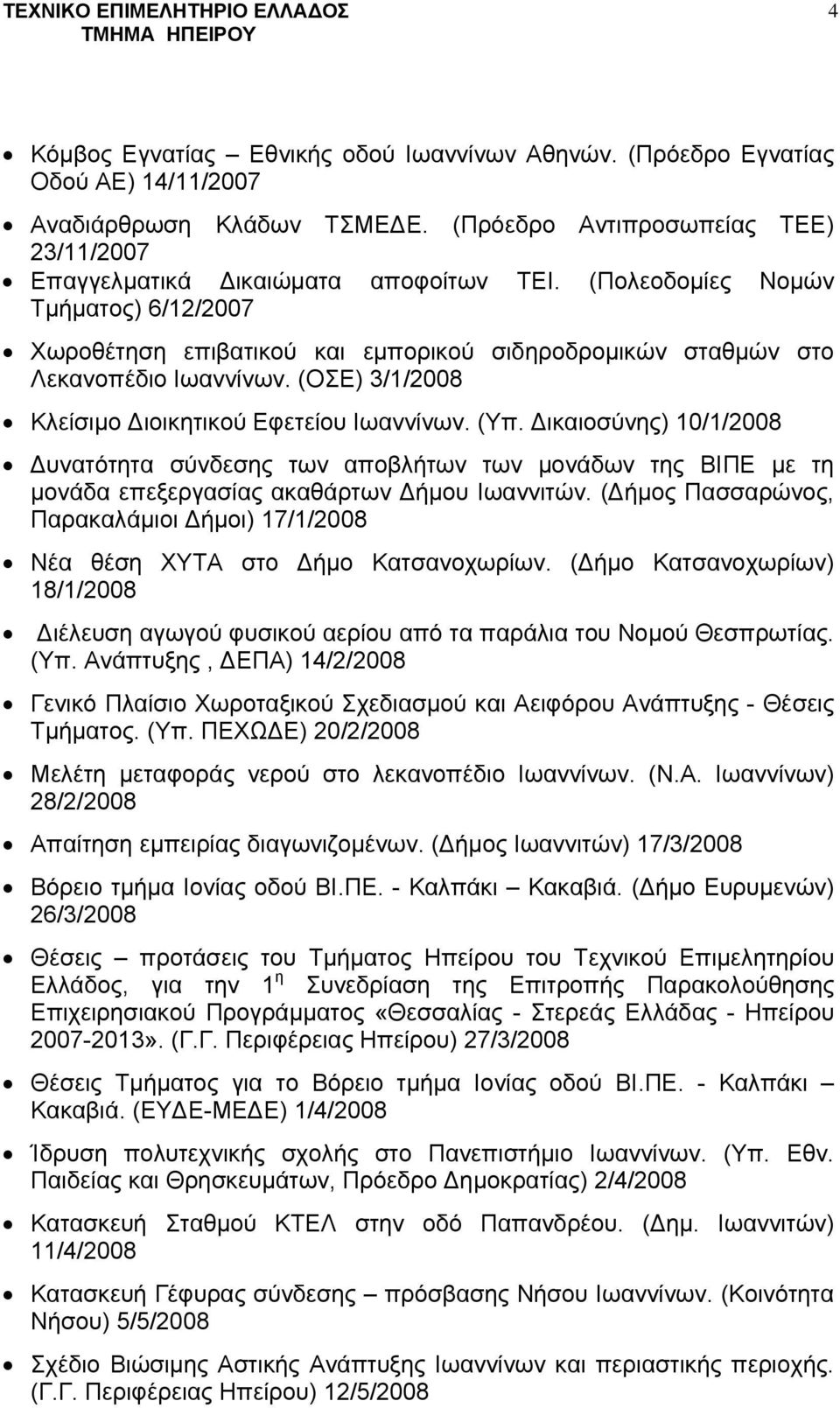 Δικαιοσύνης) 10/1/2008 Δυνατότητα σύνδεσης των αποβλήτων των μονάδων της ΒΙΠΕ με τη μονάδα επεξεργασίας ακαθάρτων Δήμου Ιωαννιτών.