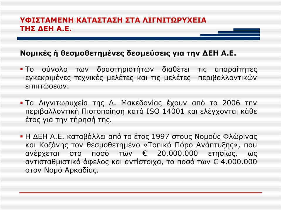 Α.Ε. καταβάλλει από το έτος 1997 στους Νομούς Φλώρινας και Κοζάνης τον θεσμοθετημένο «Τοπικό Πόρο Ανάπτυξης», που ανέρχεται στο ποσό των 20.000.