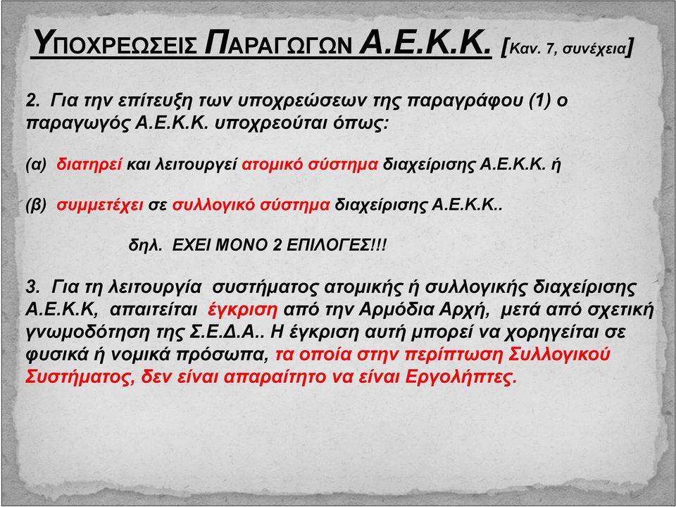Για τη λειτουργία συστήματος ατομικής ή συλλογικής διαχείρισης Α.