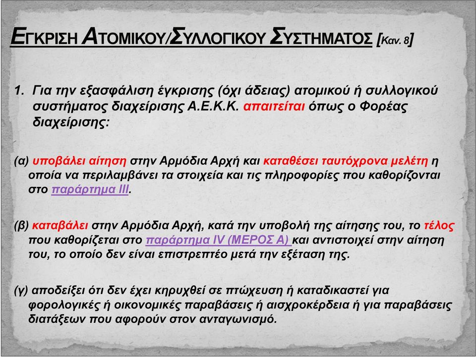 που καθορίζονται στο παράρτημα ΙΙΙ.