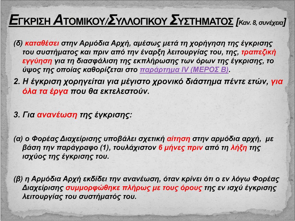 3. Για ανανέωση της έγκρισης: (α) ο Φορέας ιαχείρισης υποβάλει σχετική αίτηση στην αρμόδια αρχή, με βάση την παράγραφο (1), τουλάχιστον 6 μήνες πριν από τη λήξη της ισχύος της