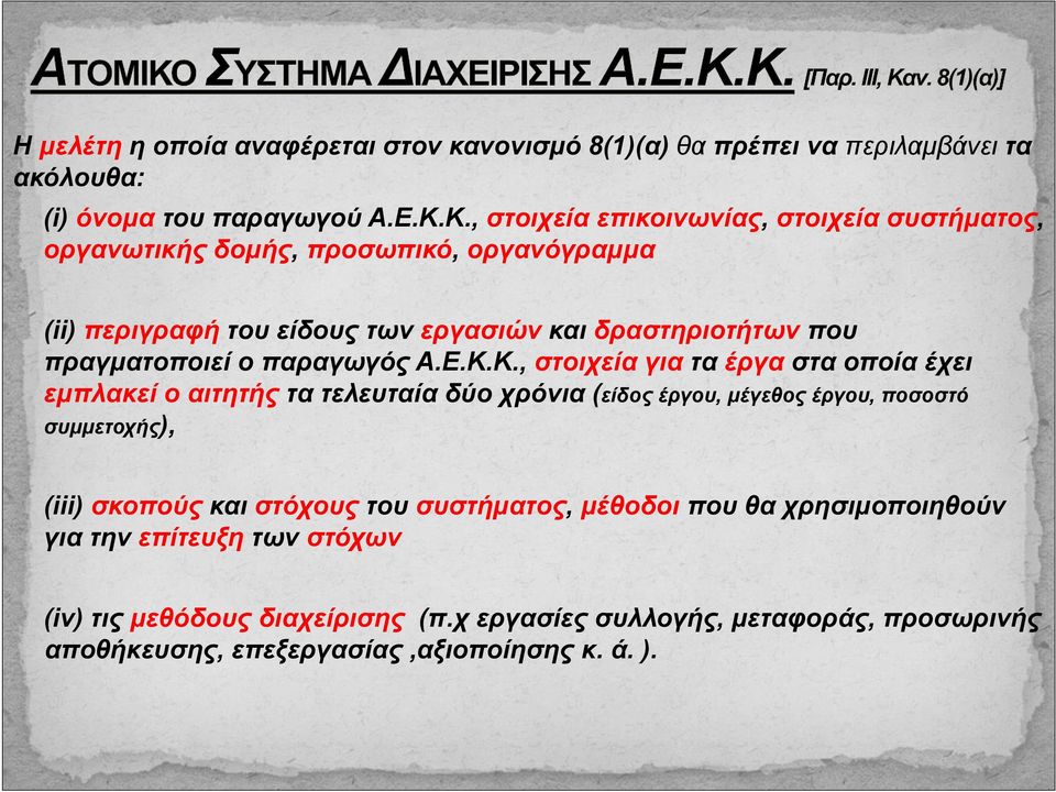 πραγματοποιεί ο παραγωγός Α.Ε.Κ.