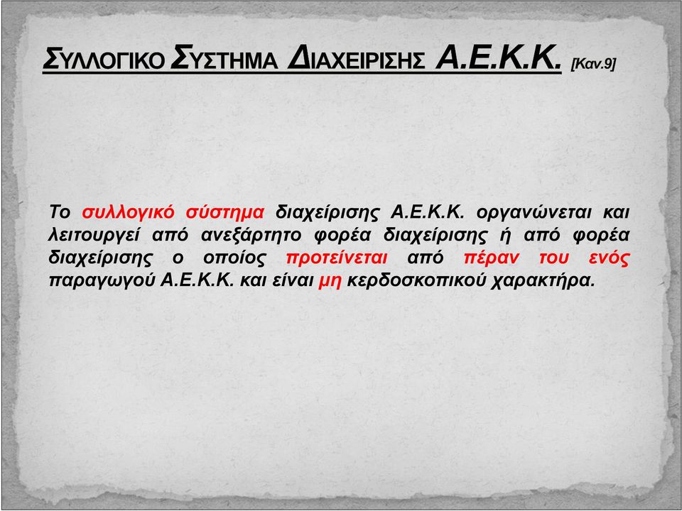 διαχείρισης ή από φορέα διαχείρισης ο οποίος