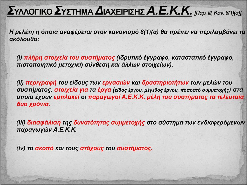 (ii) περιγραφή του είδους των εργασιών και δραστηριοτήτων των μελών του συστήματος, στοιχεία για τα έργα (είδος έργου, μέγεθος έργου, ποσοστό