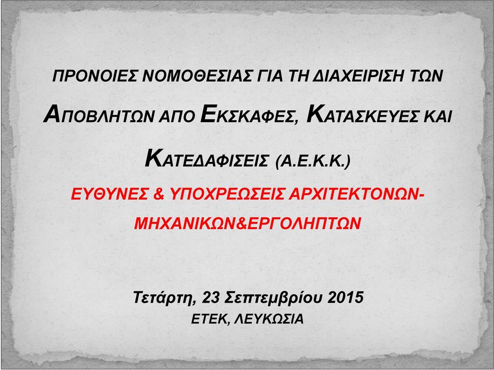 ΚΑΦΕΣ, ΚΑΤΑΣΚΕΥΕΣ ΚΑΙ ΚΑΤΕ ΑΦΙΣΕΙΣ (Α.Ε.Κ.Κ.)