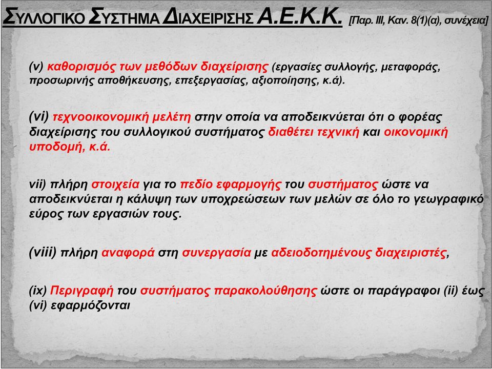 ά. vii) πλήρη στοιχεία για το πεδίο εφαρμογής του συστήματος ώστε να αποδεικνύεται η κάλυψη των υποχρεώσεων των μελών σε όλο το γεωγραφικό εύρος των