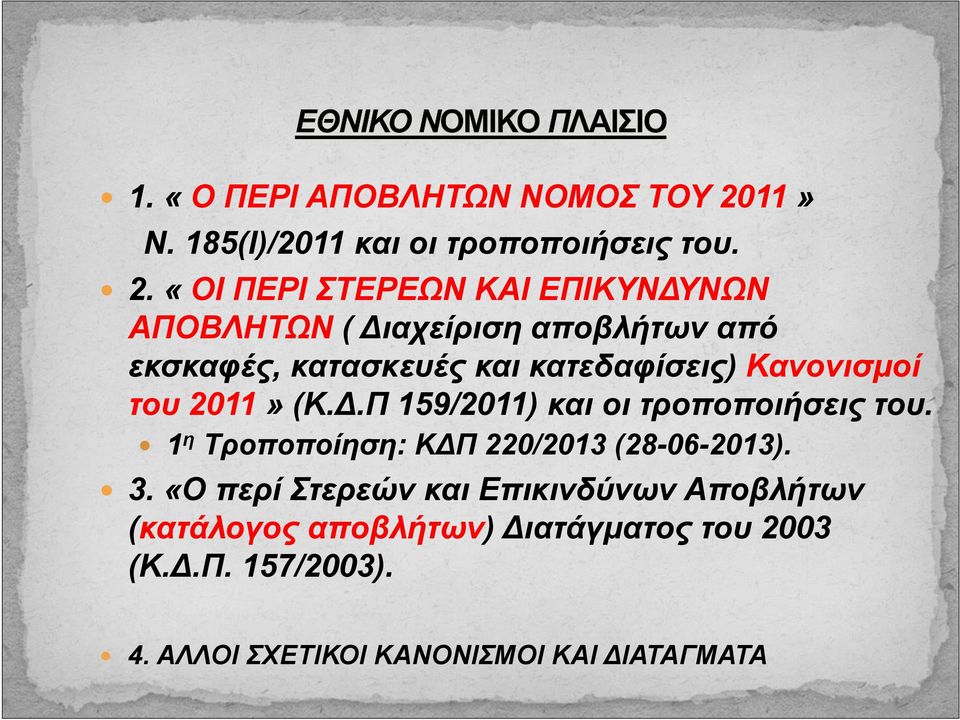 «ΟΙ ΠΕΡΙ ΣΤΕΡΕΩΝ ΚΑΙ ΕΠΙΚΥΝ ΥΝΩΝ ΑΠΟΒΛΗΤΩΝ ( ιαχείριση αποβλήτων από εκσκαφές, κατασκευές και κατεδαφίσεις)