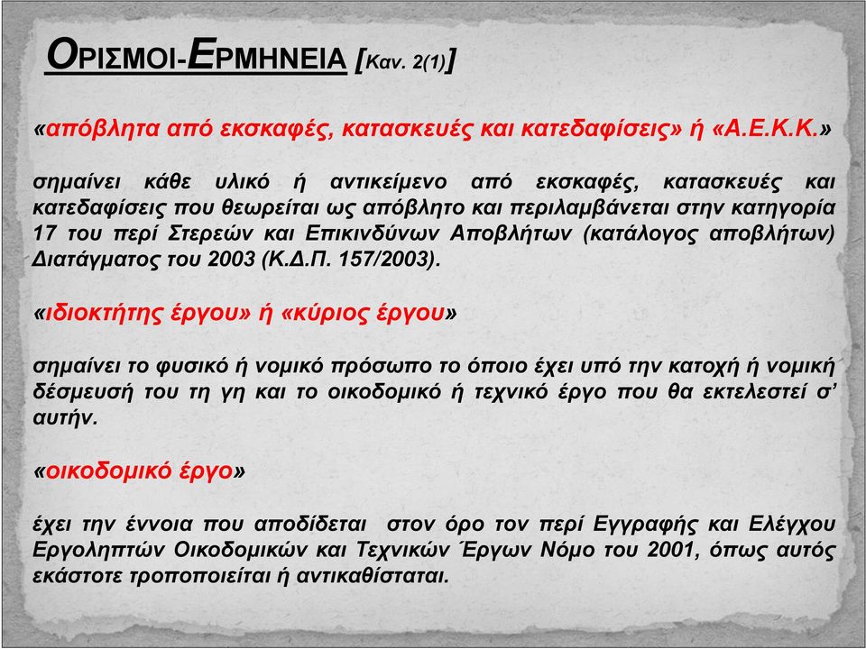 Κ.» σημαίνει κάθε υλικό ή αντικείμενο από εκσκαφές, κατασκευές και κατεδαφίσεις που θεωρείται ως απόβλητο και περιλαμβάνεται στην κατηγορία 17 του περί Στερεών και