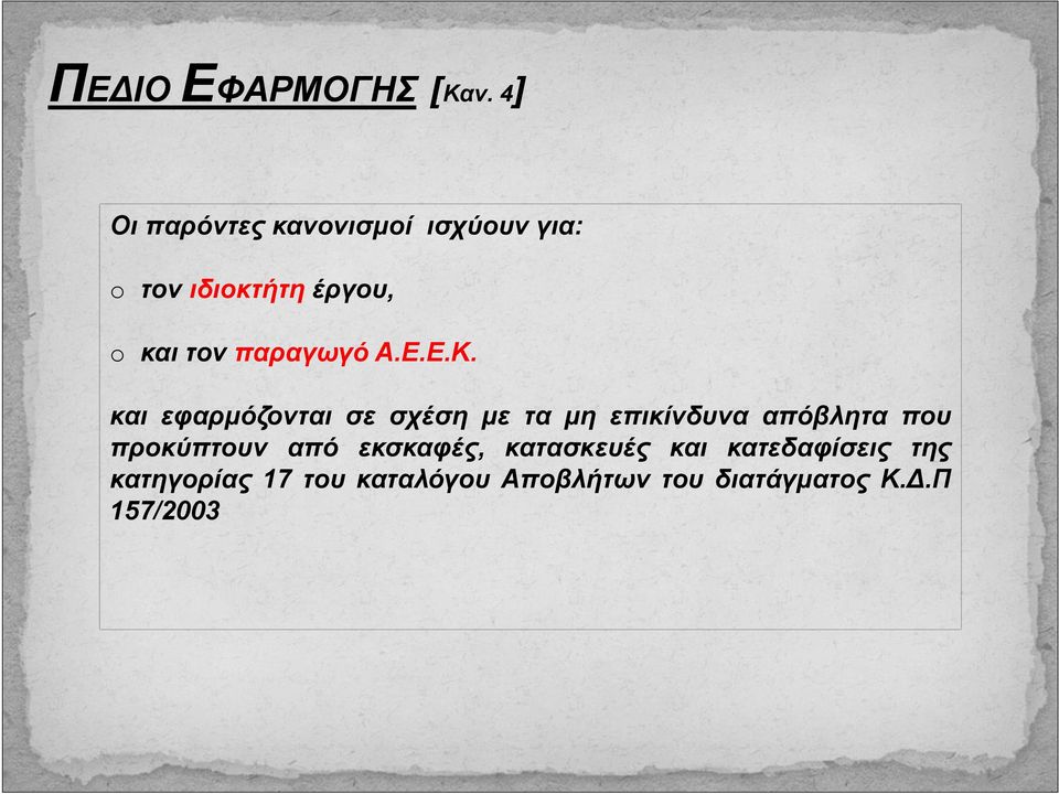 παραγωγό Α.Ε.Ε.Κ.
