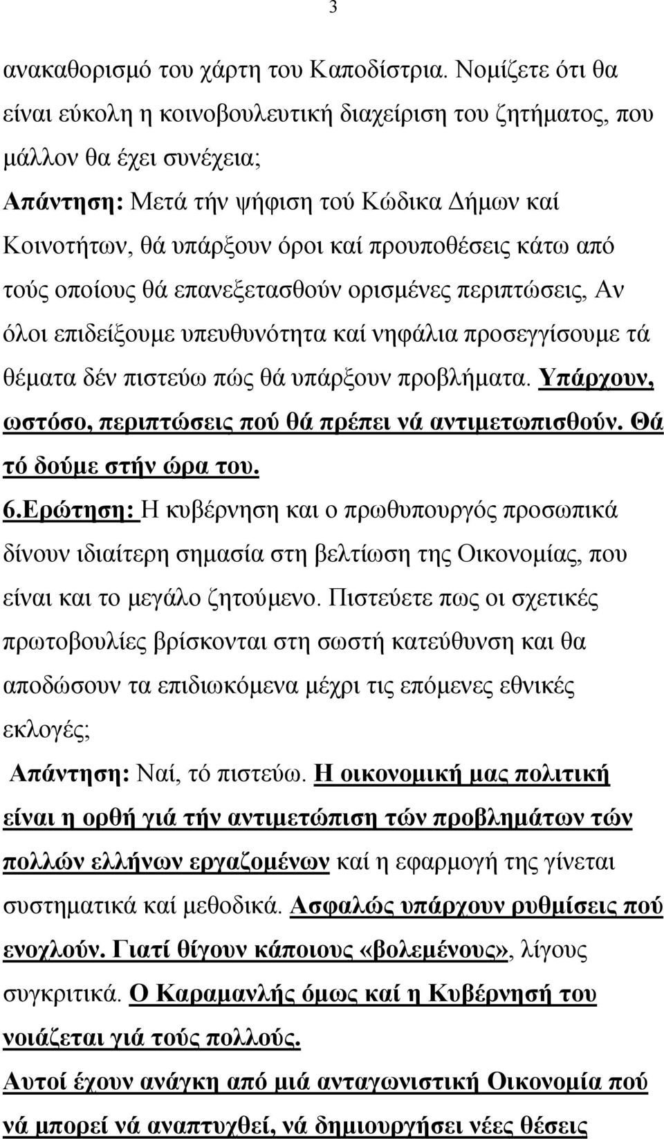 από τούς οποίους θά επανεξετασθούν ορισμένες περιπτώσεις, Αν όλοι επιδείξουμε υπευθυνότητα καί νηφάλια προσεγγίσουμε τά θέματα δέν πιστεύω πώς θά υπάρξουν προβλήματα.