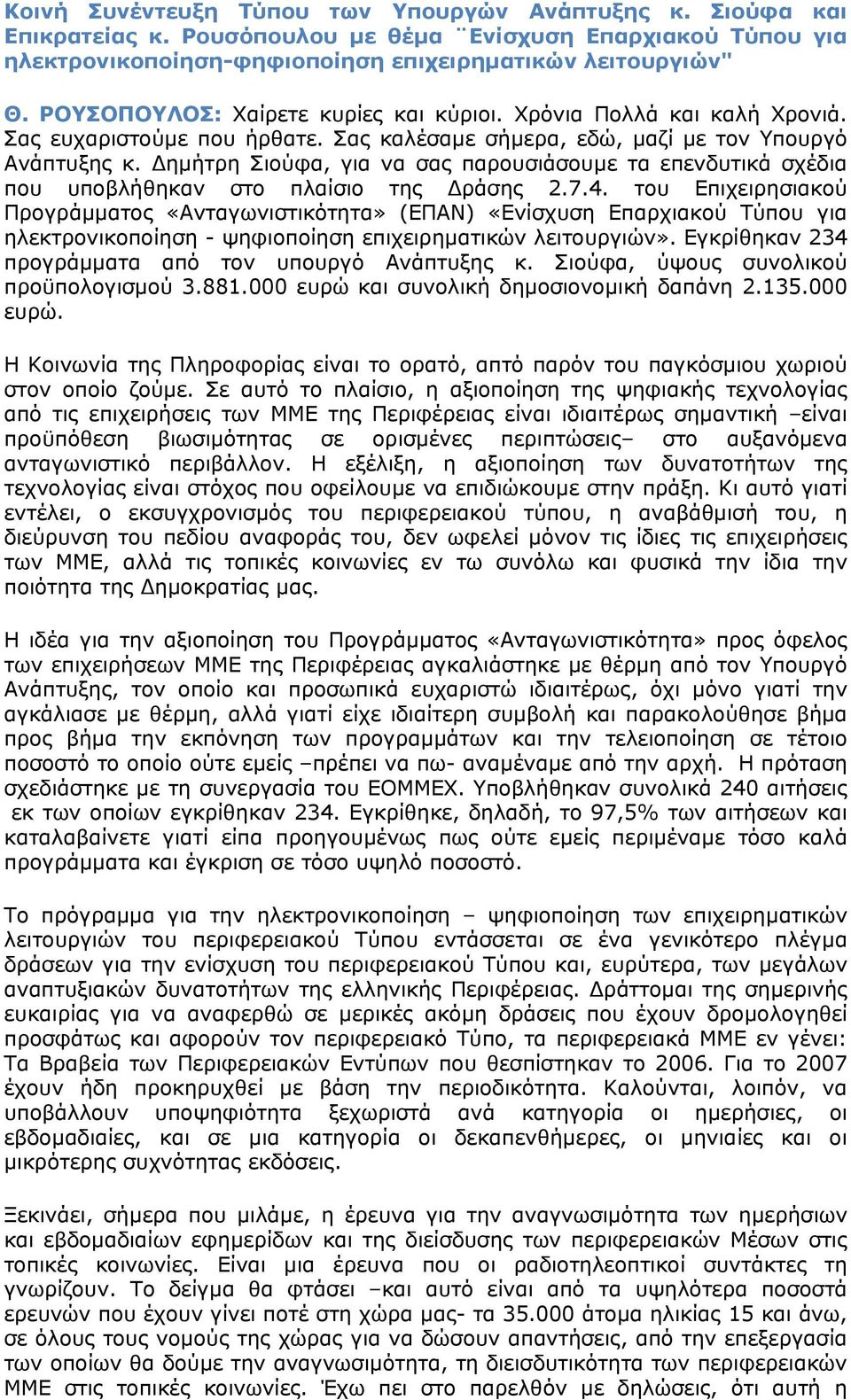 Δημήτρη Σιούφα, για να σας παρουσιάσουμε τα επενδυτικά σχέδια που υποβλήθηκαν στο πλαίσιο της Δράσης 2.7.4.