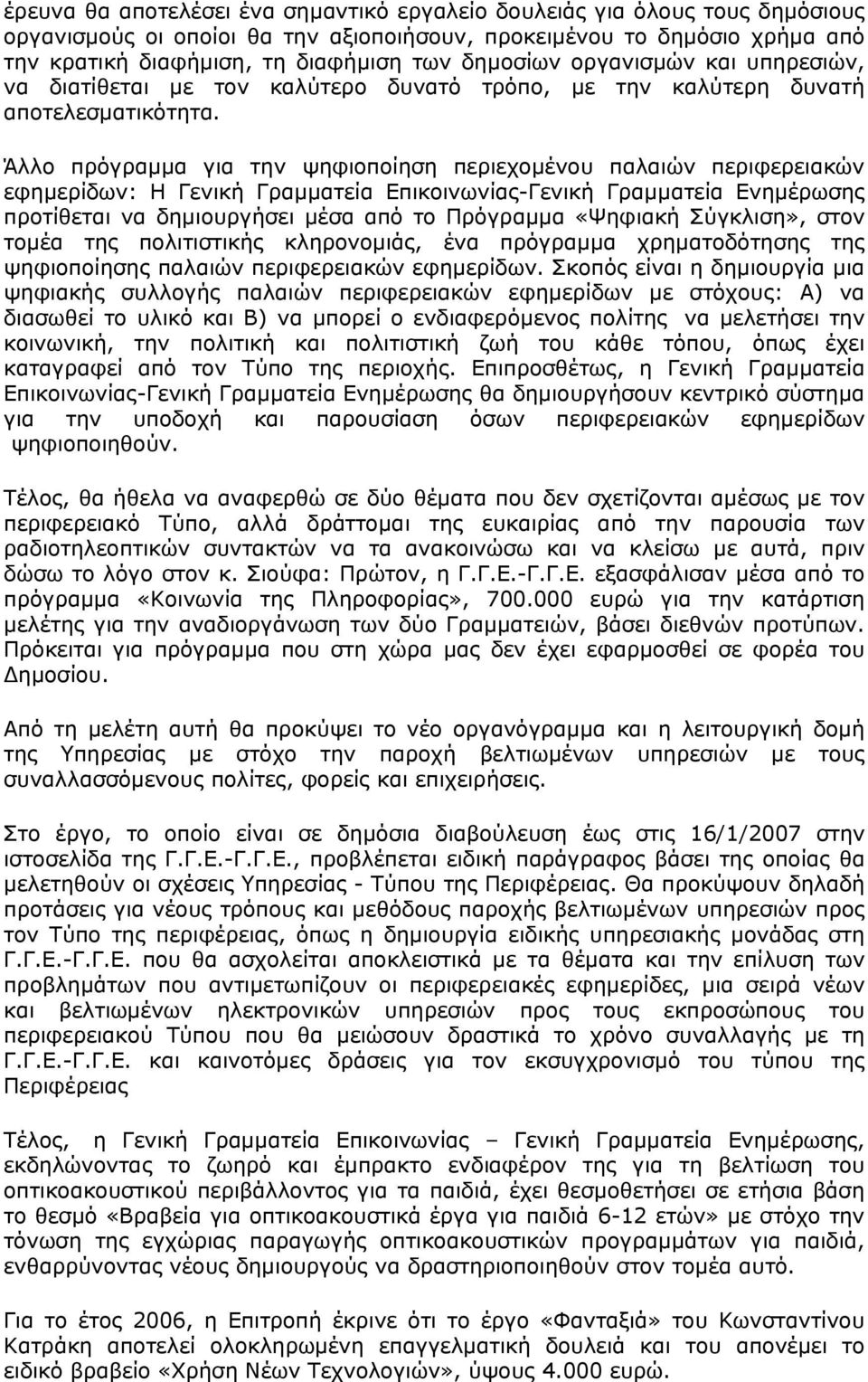 Άλλο πρόγραμμα για την ψηφιοποίηση περιεχομένου παλαιών περιφερειακών εφημερίδων: Η Γενική Γραμματεία Επικοινωνίας-Γενική Γραμματεία Ενημέρωσης προτίθεται να δημιουργήσει μέσα από το Πρόγραμμα