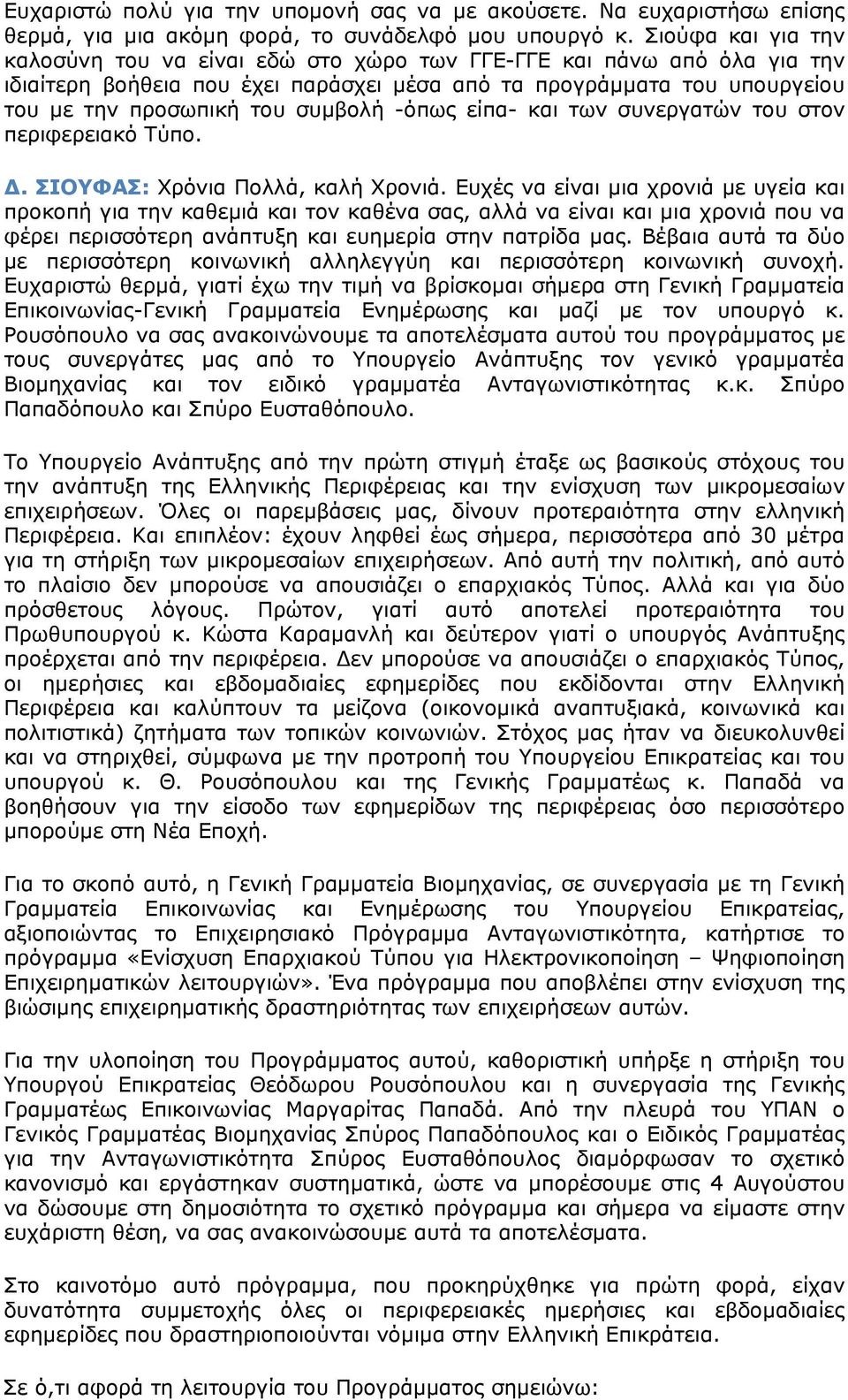 -όπως είπα- και των συνεργατών του στον περιφερειακό Τύπο. Δ. ΣΙΟΥΦΑΣ: Χρόνια Πολλά, καλή Χρονιά.