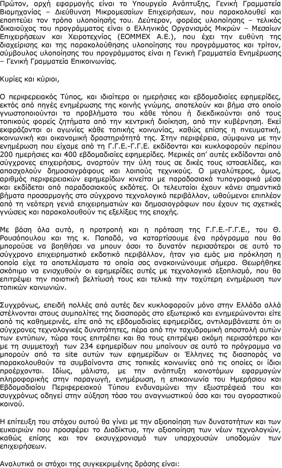 ληνικός Οργανισμός Μικρών Μεσαίων Επ