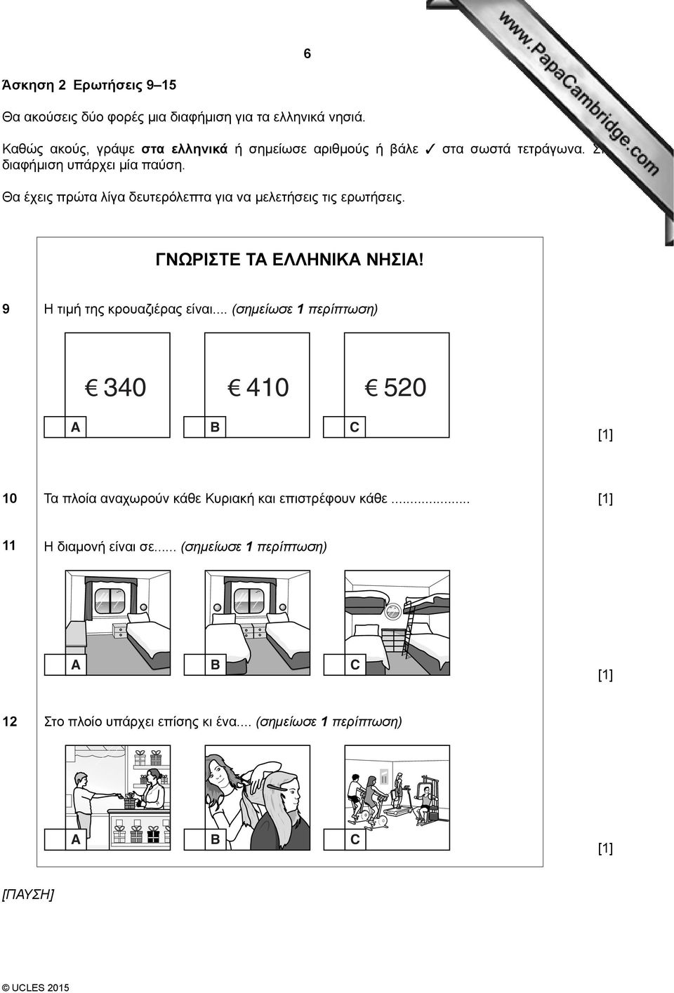 Θα έχεις πρώτα λίγα δευτερόλεπτα για να μελετήσεις τις ερωτήσεις. ΓΝΩΡΙΣΤΕ ΤΑ ΕΛΛΗΝΙΚΑ ΝΗΣΙΑ! 9 Η τιμή της κρουαζιέρας είναι.