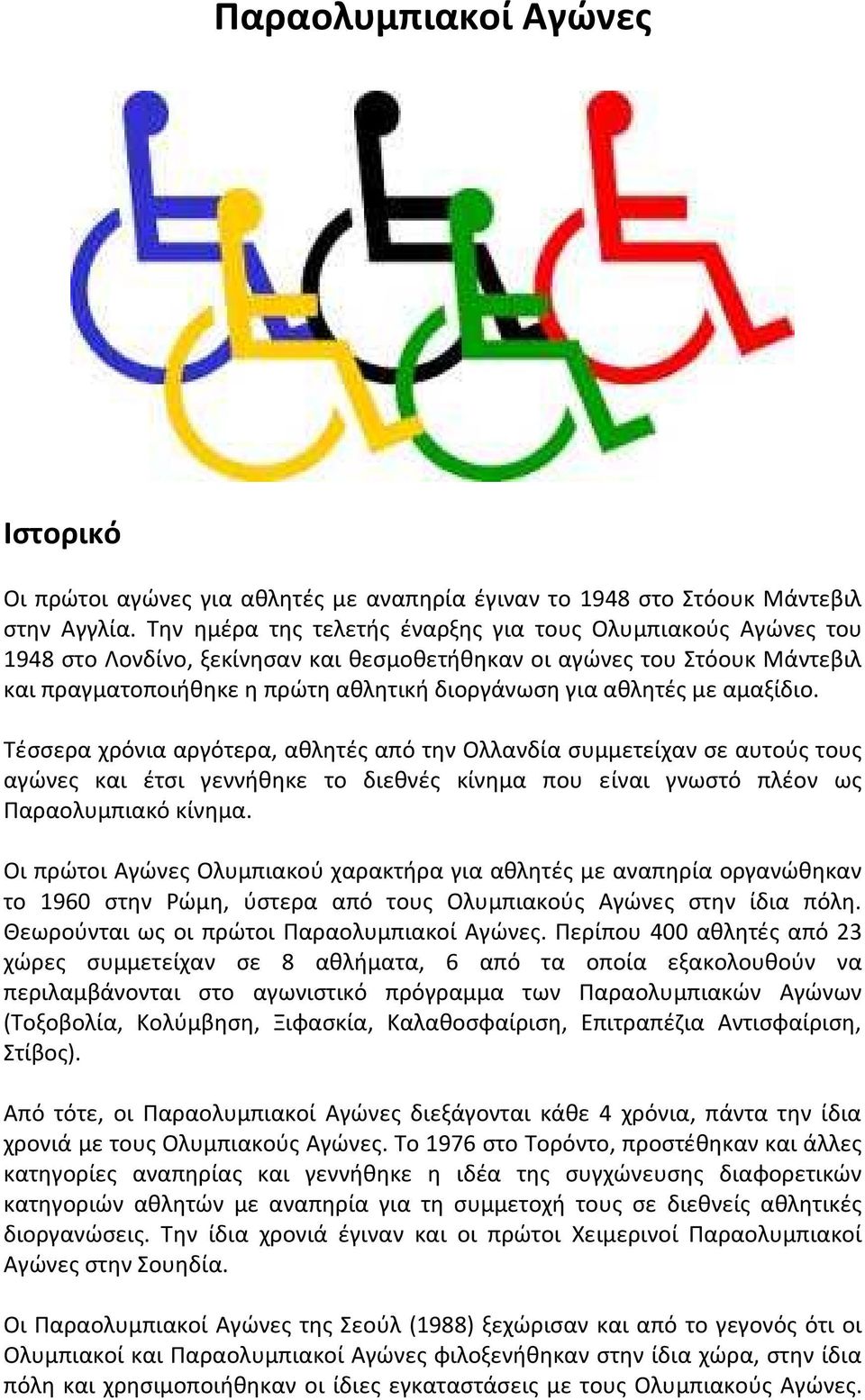 με αμαξίδιο. Τέσσερα χρόνια αργότερα, αθλητές από την Ολλανδία συμμετείχαν σε αυτούς τους αγώνες και έτσι γεννήθηκε το διεθνές κίνημα που είναι γνωστό πλέον ως Παραολυμπιακό κίνημα.