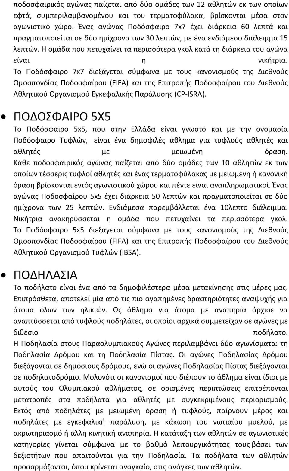 Η ομάδα που πετυχαίνει τα περισσότερα γκολ κατά τη διάρκεια του αγώνα είναι η νικήτρια.