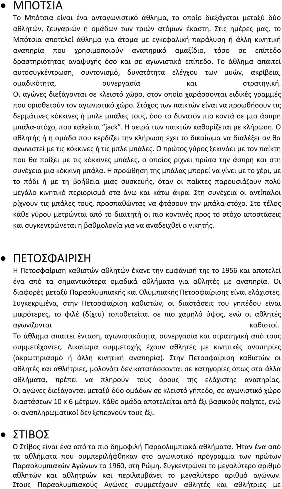 αγωνιστικό επίπεδο. Το άθλημα απαιτεί αυτοσυγκέντρωση, συντονισμό, δυνατότητα ελέγχου των μυών, ακρίβεια, ομαδικότητα, συνεργασία και στρατηγική.