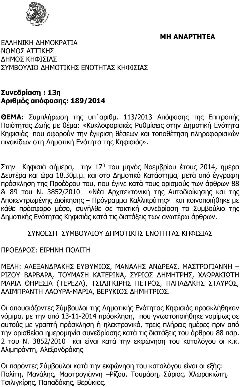 Ενότητα της Κηφισιάς». Στην Κηφισιά σήμερα, την 17 η του μηνός Νοεμβρίου έτους 2014, ημέρα Δευτέρα και ώρα 18.30μ.μ. και στο Δημοτικό Κατάστημα, μετά από έγγραφη πρόσκληση της Προέδρου του, που έγινε κατά τους ορισμούς των άρθρων 88 & 89 του Ν.