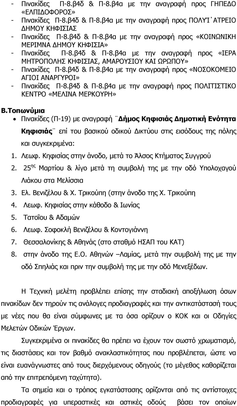 Τοπωνύμια Πινακίδες (Π-19) με αναγραφή Δήμος Κηφισιάς Δημοτική Ενότητα Κηφισιάς επί του βασικού οδικού Δικτύου στις εισόδους της πόλης και συγκεκριμένα: 1. Λεωφ.