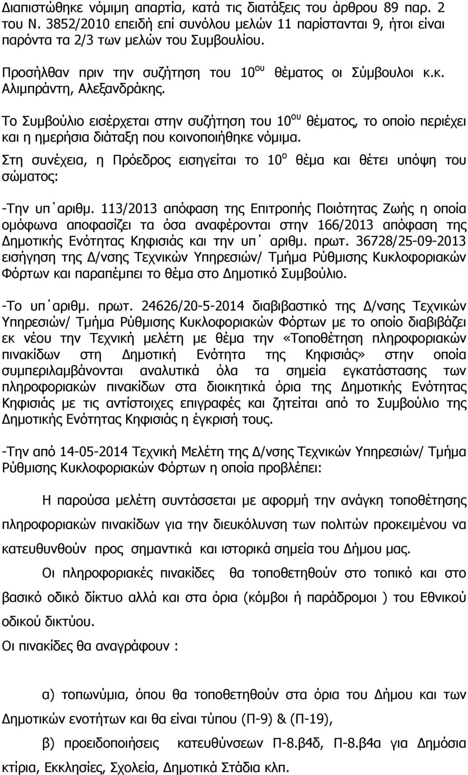 Στη συνέχεια, η Πρόεδρος εισηγείται το 10 ο σώματος: θέμα και θέτει υπόψη του -Την υπ αριθμ.