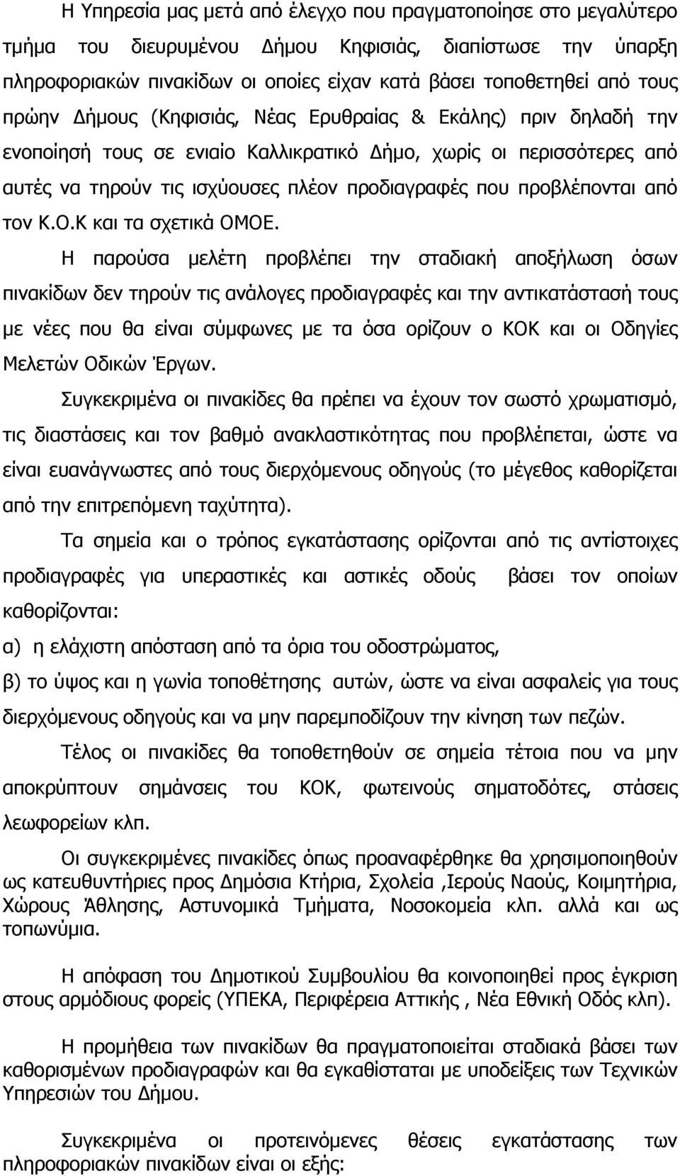 προβλέπονται από τον Κ.Ο.Κ και τα σχετικά ΟΜΟΕ.