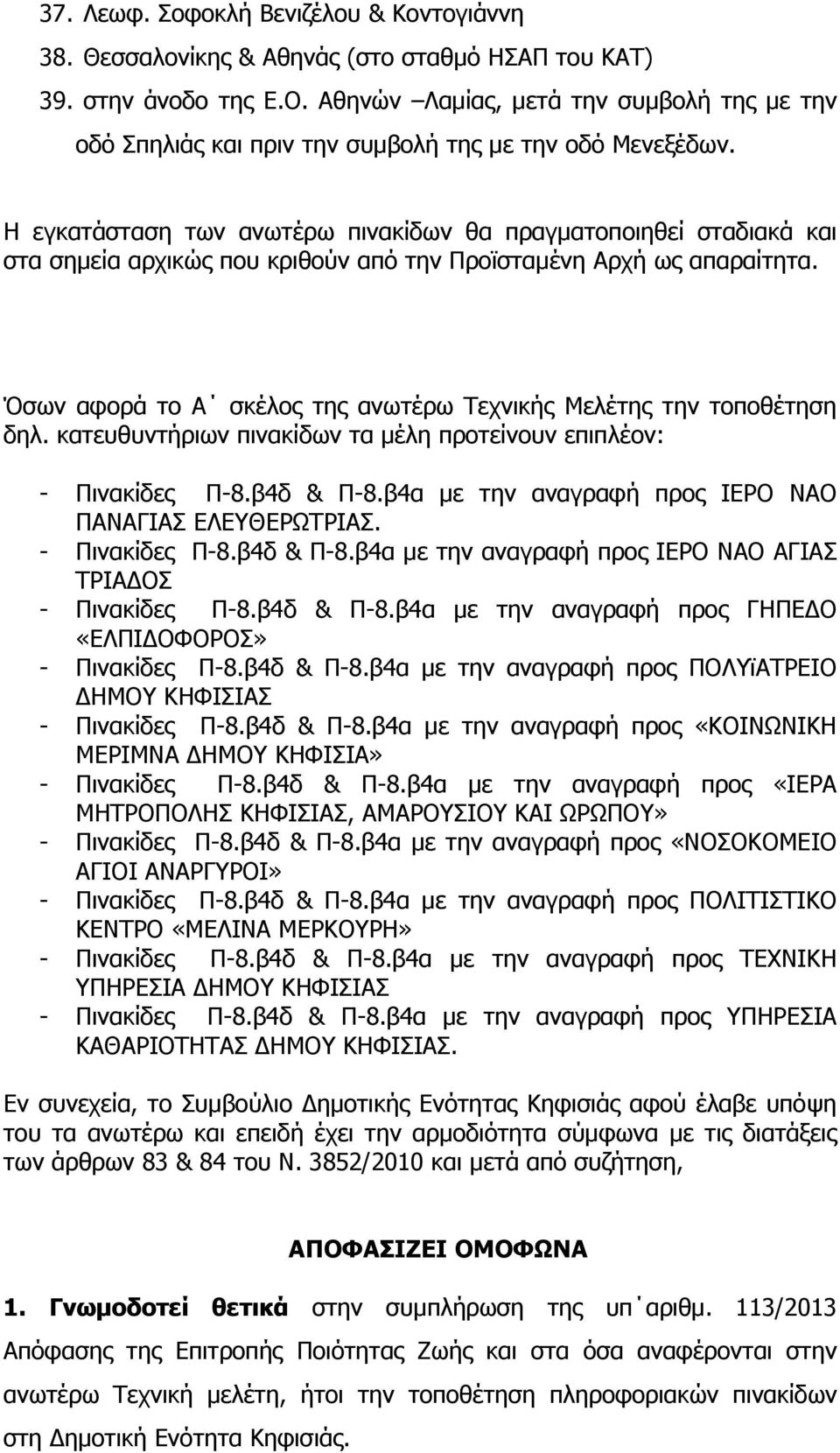 Η εγκατάσταση των ανωτέρω πινακίδων θα πραγματοποιηθεί σταδιακά και στα σημεία αρχικώς που κριθούν από την Προϊσταμένη Αρχή ως απαραίτητα.