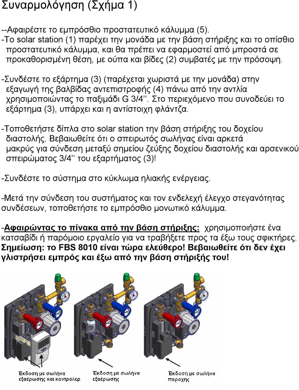 την πρόσοψη. -Συνδέστε το εξάρτημα (3) (παρέχεται χωριστά με την μονάδα) στην εξαγωγή της βαλβίδας αντεπιστροφής (4) πάνω από την αντλία χρησιμοποιώντας το παξιμάδι G 3/4.