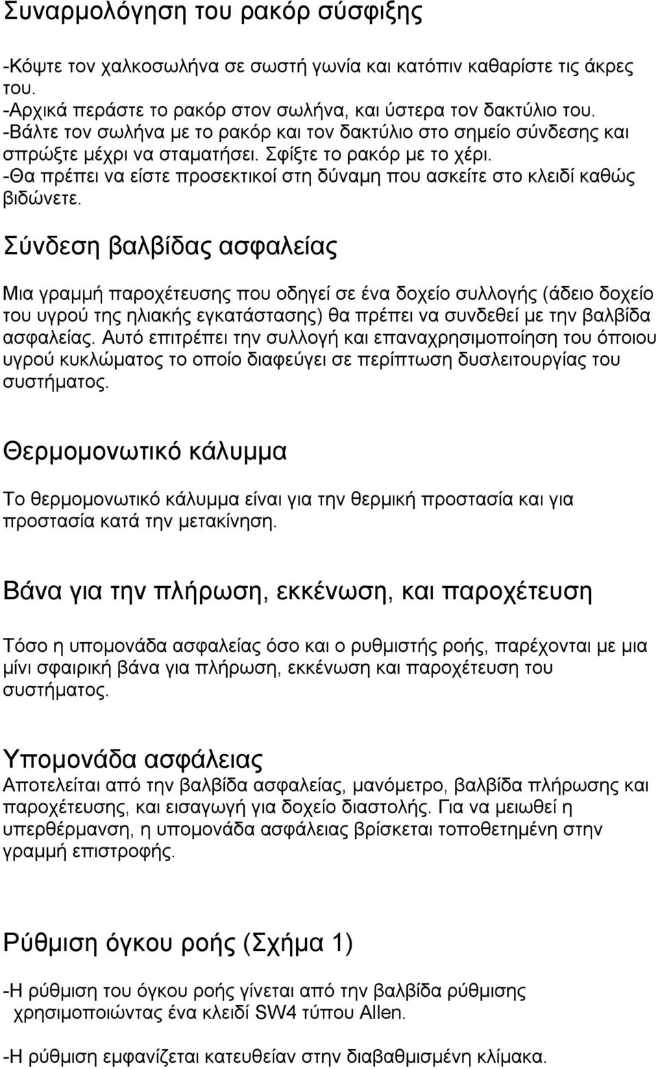 -Θα πρέπει να είστε προσεκτικοί στη δύναμη που ασκείτε στο κλειδί καθώς βιδώνετε.