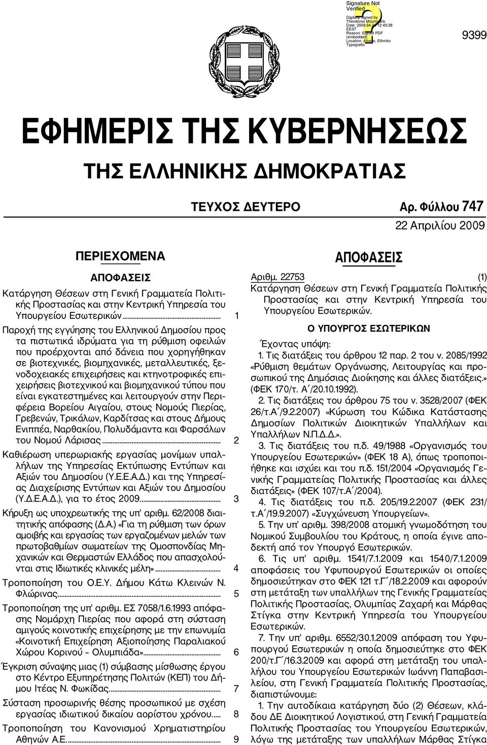 .. 1 Παροχή της εγγύησης του Ελληνικού Δημοσίου προς τα πιστωτικά ιδρύματα για τη ρύθμιση οφειλών που προέρχονται από δάνεια που χορηγήθηκαν σε βιοτεχνικές, βιομηχανικές, μεταλλευτικές, ξε