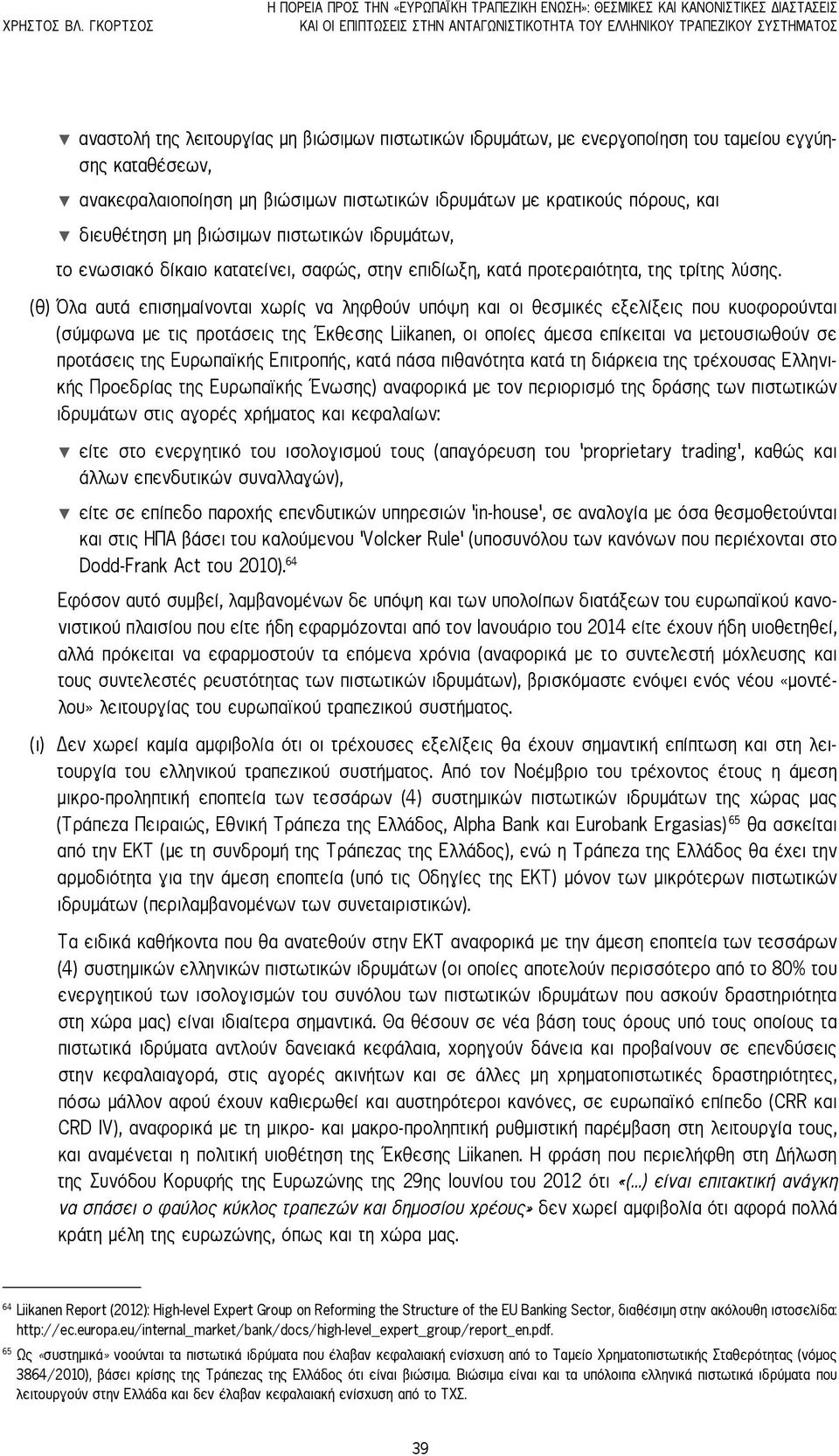 βιώσιμων πιστωτικών ιδρυμάτων, με ενεργοποίηση του ταμείου εγγύησης καταθέσεων, ανακεφαλαιοποίηση μη βιώσιμων πιστωτικών ιδρυμάτων με κρατικούς πόρους, και διευθέτηση μη βιώσιμων πιστωτικών