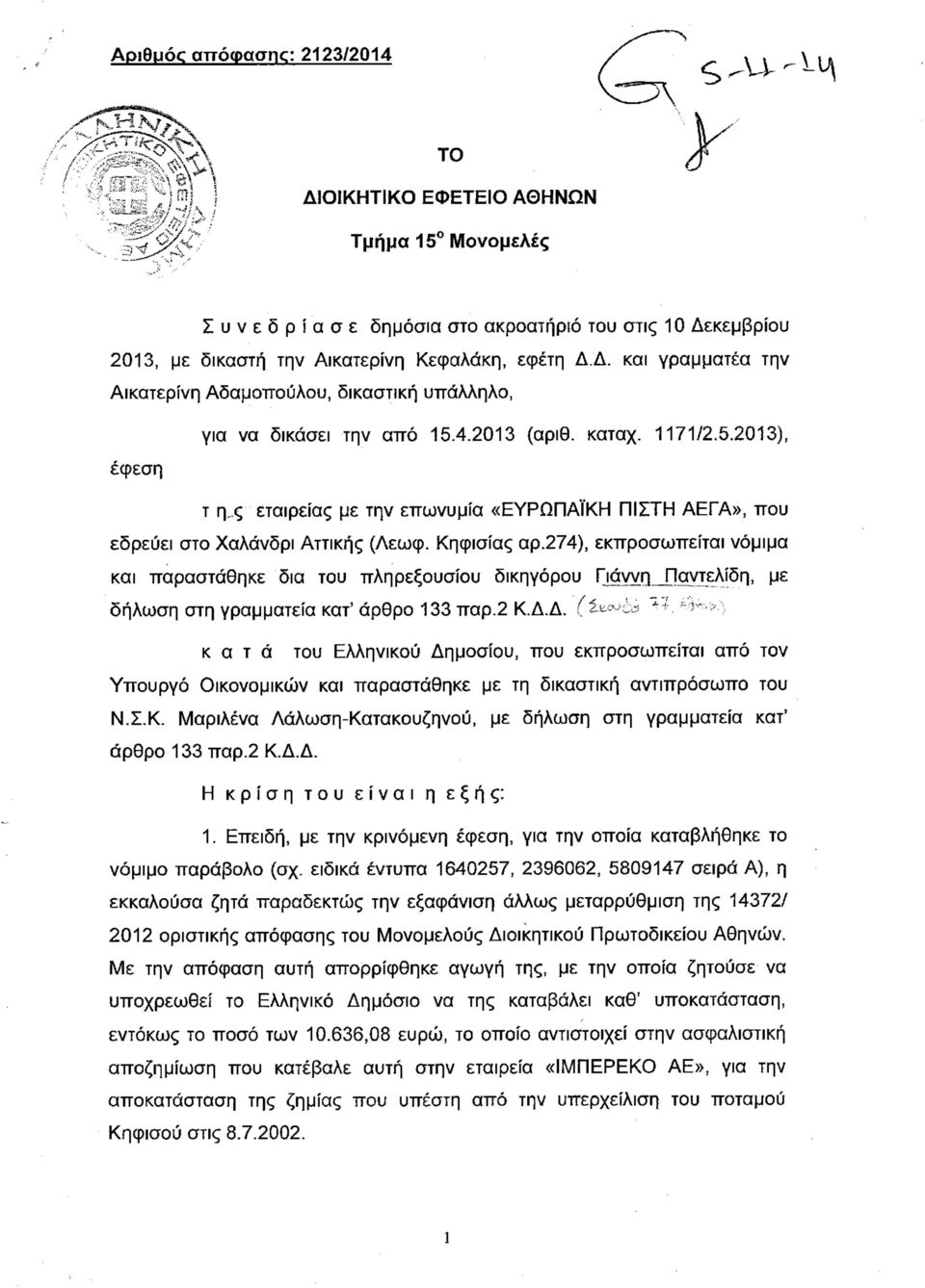 274), εκπροσωπείται νόμιμα και παραστάθηκε δια του πληρεξουσίου δικηγόρου Γιάννη Παντελίδη, με δήλωση στη γραμματεία κατ' άρθρο 133 παρ.2 Κ.Δ.