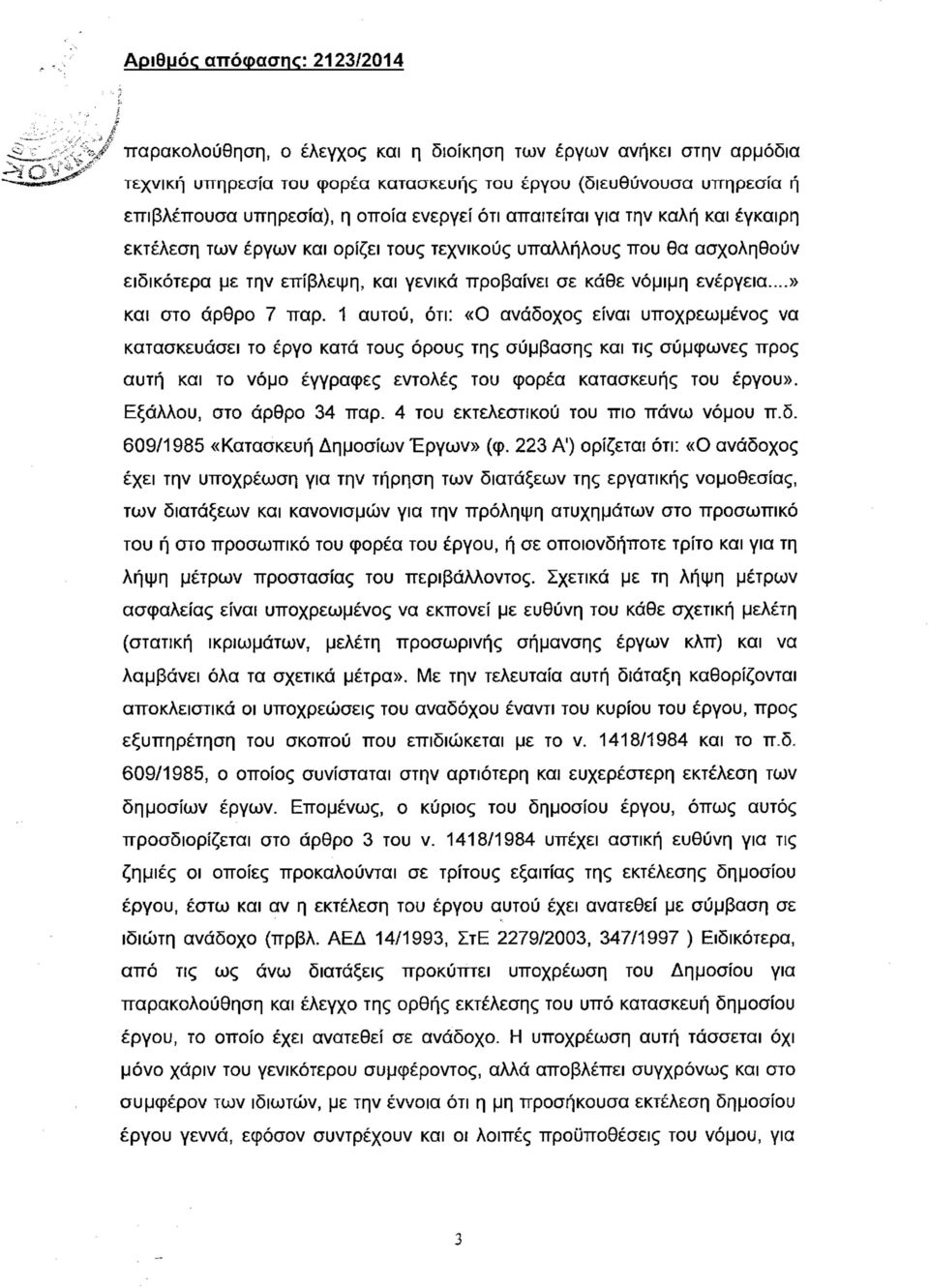 1 αυτού, ότι: «Ο ανάδοχος είναι υποχρεωμένος να κατασκευάσει το έργο κατά τους όρους της σύμβασης και τις σύμφωνες προς αυτή και το νόμο έγγραφες εντολές του φορέα κατασκευής του έργου».