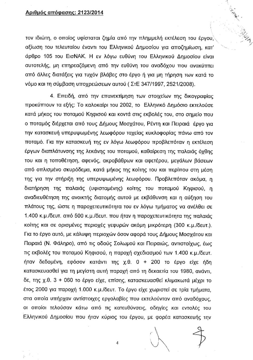 τη σύμβαση υποχρεώσεων αυτού ( ΣτΕ 347/1997, 2521/2008). 4.