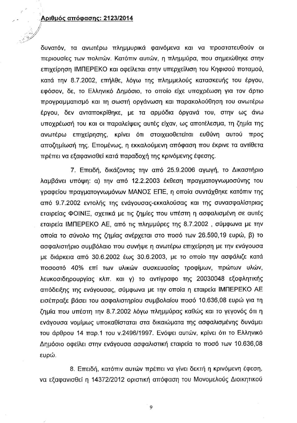 2002, επήλθε, λόγω της πλημμελούς κατασκευής του έργου, εφόσον, δε, το Ελληνικό Δημόσιο, το οποίο είχε υποχρέωση για τον άρτιο προγραμματισμό και τη σωστή οργάνωση και παρακολούθηση του ανωτέρω