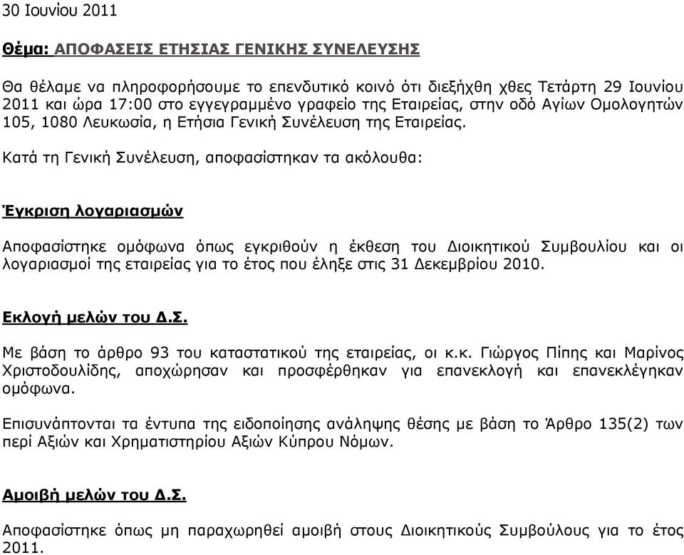 Κατά τη Γενική Συνέλευση, αποφασίστηκαν τα ακόλουθα: Έγκριση λογαριασµών Αποφασίστηκε οµόφωνα όπως εγκριθούν η έκθεση του ιοικητικού Συµβουλίου και οι λογαριασµοί της εταιρείας για το έτος που έληξε