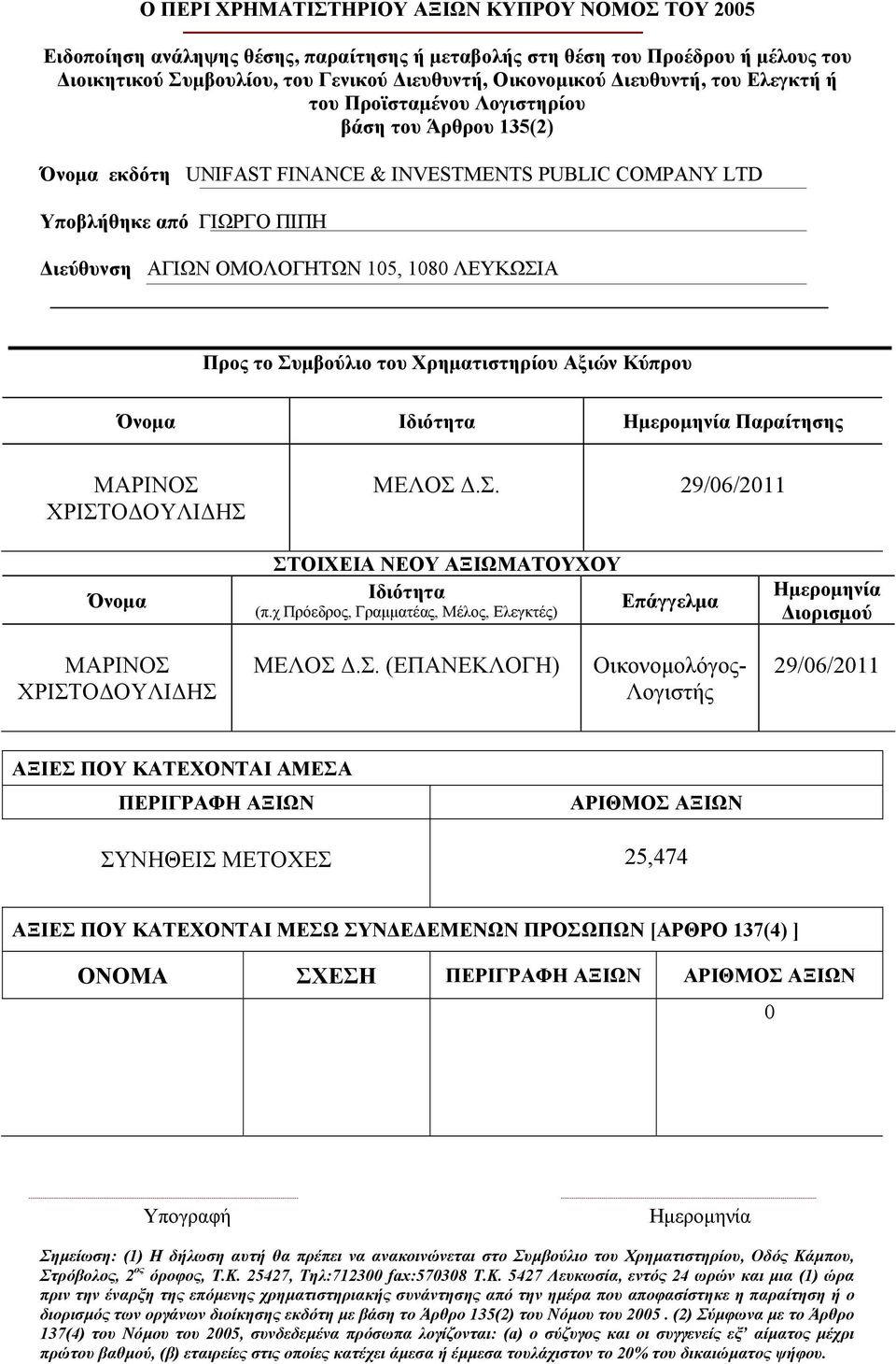 χ Πρόεδρος, Γραµµατέας, Μέλος, Ελεγκτές) ΜΑΡΙΝΟΣ 