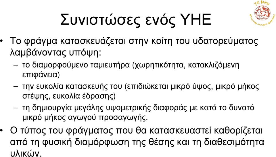 µικρό µήκος στέψης, ευκολία έδρασης) τη δηµιουργία µεγάλης υψοµετρικής διαφοράς µε κατά το δυνατό µικρό µήκος αγωγού