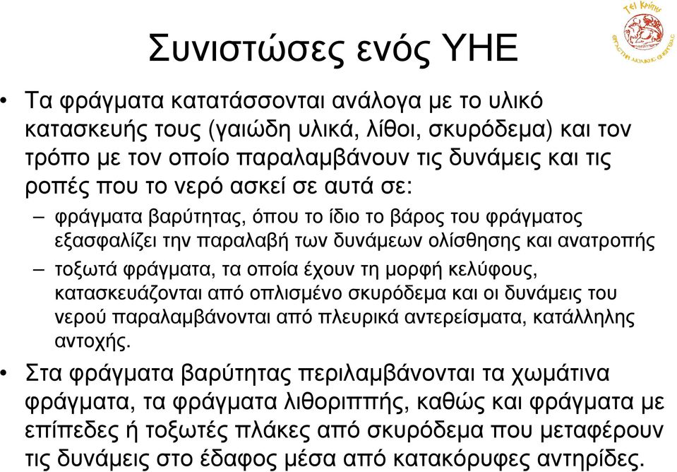 ταοποίαέχουντηµορφήκελύφους, κατασκευάζονται από οπλισµένο σκυρόδεµα και οι δυνάµεις του νερού παραλαµβάνονται από πλευρικά αντερείσµατα, κατάλληλης αντοχής.