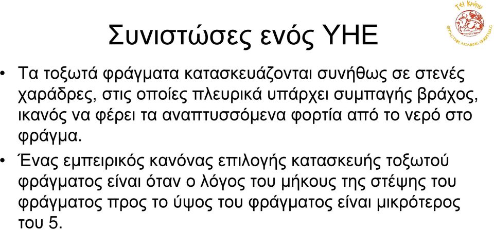 νερό στο φράγµα.