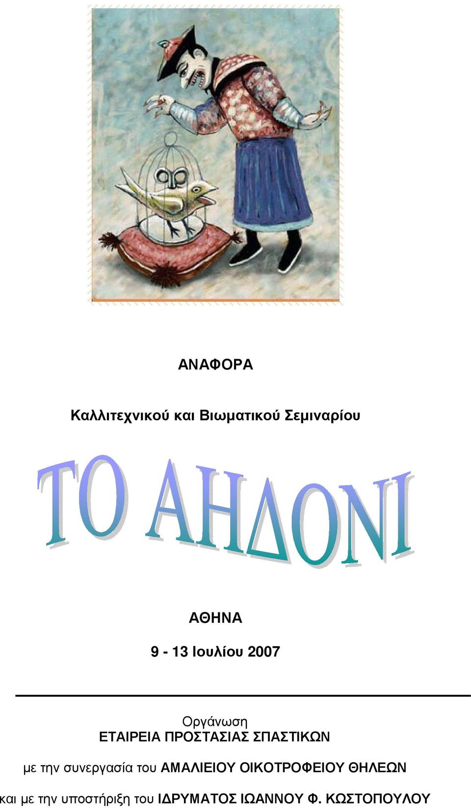 ΣΠΑΣΤΙΚΩΝ µε την συνεργασία του ΑΜΑΛΙΕΙΟΥ ΟΙΚΟΤΡΟΦΕΙΟΥ