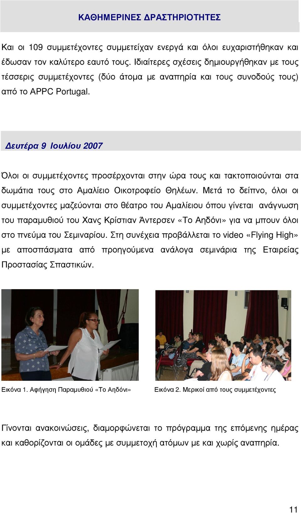 ευτέρα 9 Ιουλίου 2007 Όλοι οι συµµετέχοντες προσέρχονται στην ώρα τους και τακτοποιούνται στα δωµάτια τους στο Αµαλίειο Οικοτροφείο Θηλέων.