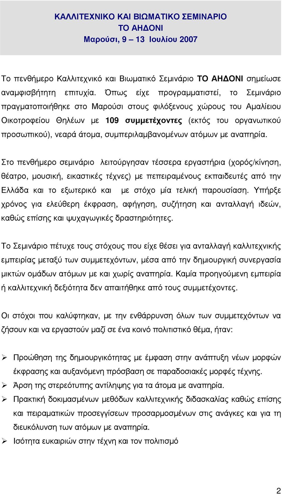 συµπεριλαµβανοµένων ατόµων µε αναπηρία.