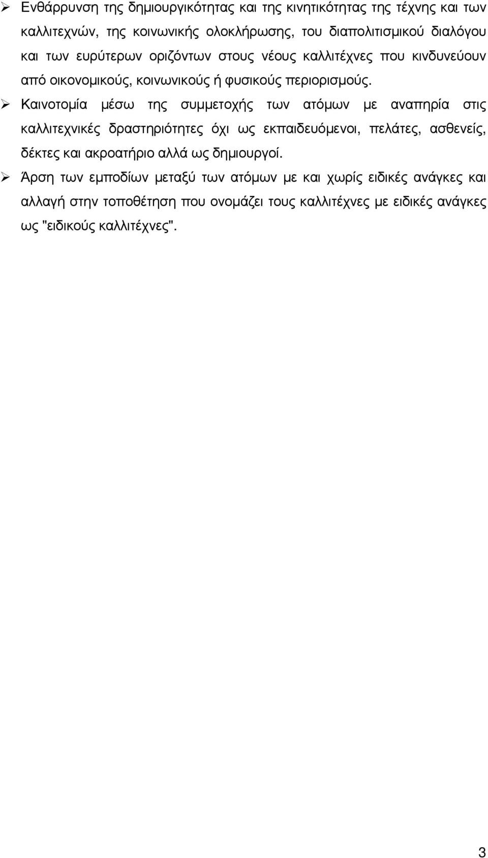 Καινοτοµία µέσω της συµµετοχής των ατόµων µε αναπηρία στις καλλιτεχνικές δραστηριότητες όχι ως εκπαιδευόµενοι, πελάτες, ασθενείς, δέκτες και ακροατήριο