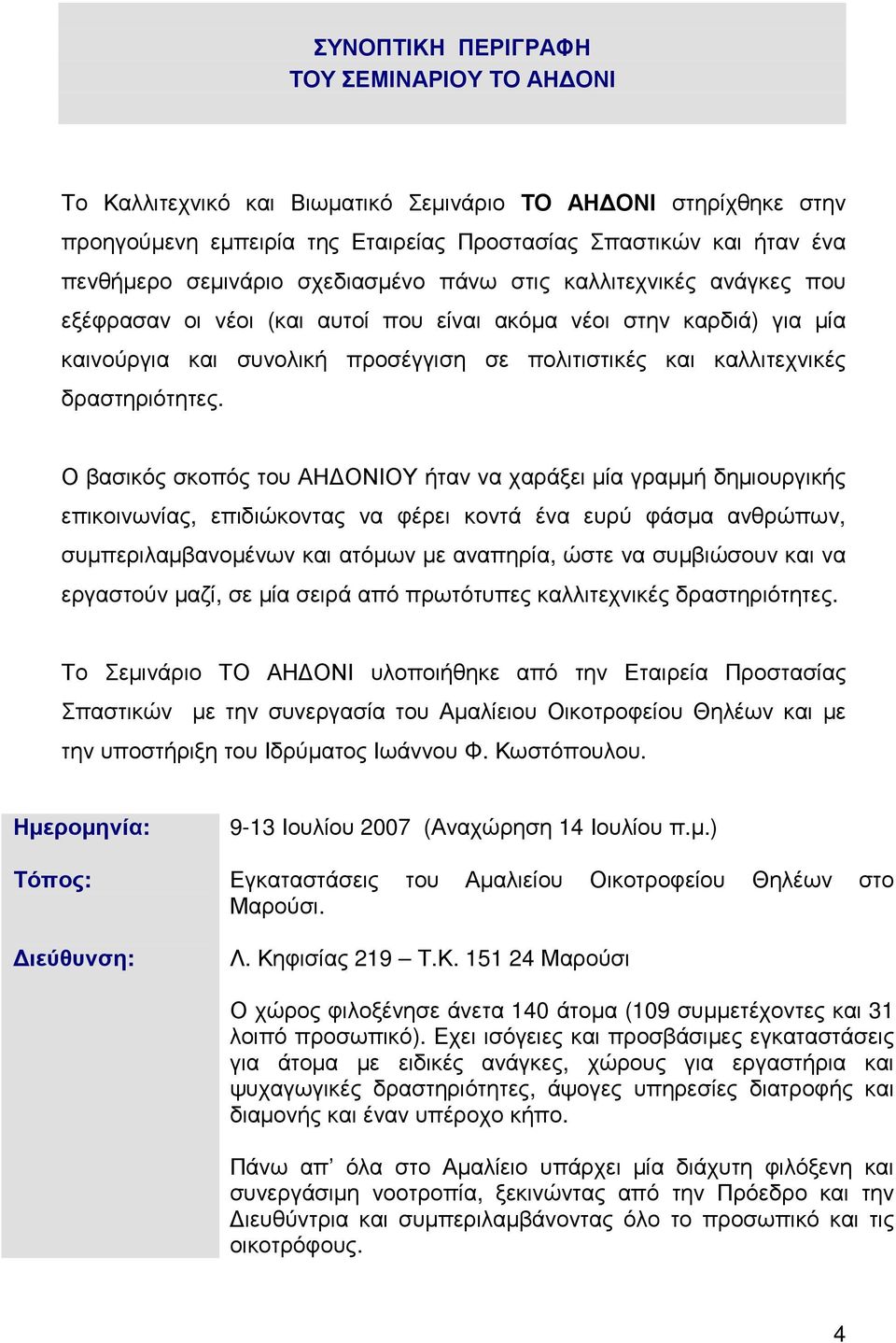 δραστηριότητες.