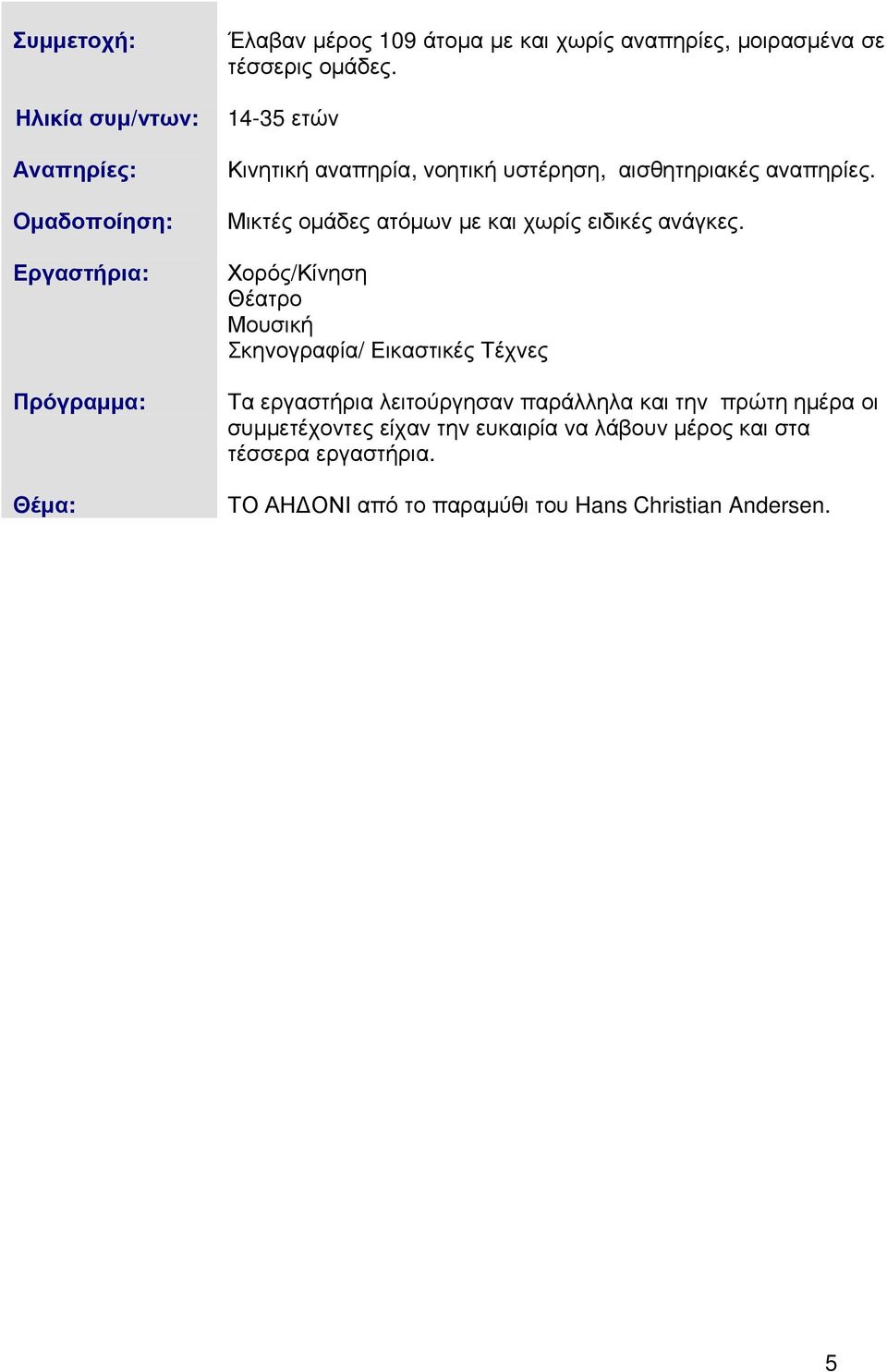 Μικτές οµάδες ατόµων µε και χωρίς ειδικές ανάγκες.